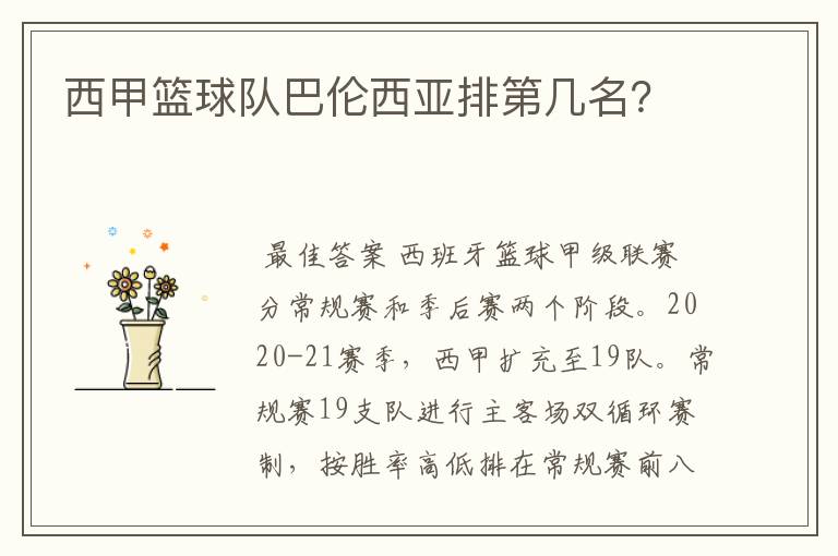 西甲篮球队巴伦西亚排第几名?