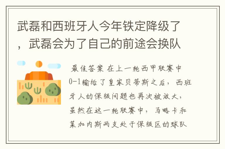 武磊和西班牙人今年铁定降级了,武磊会为了自己的前途会换队吗?