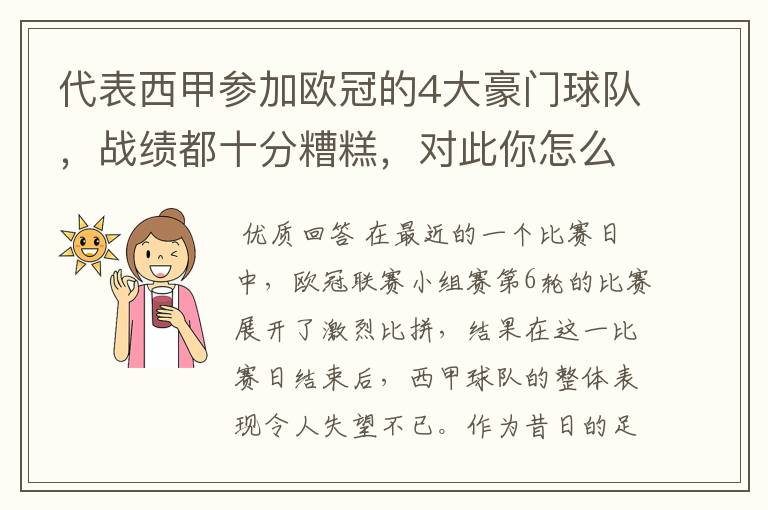 代表西甲参加欧冠的4大豪门球队,战绩都十分糟糕,对此你怎么看?