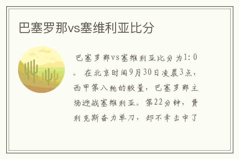 巴塞罗那vs塞维利亚比分