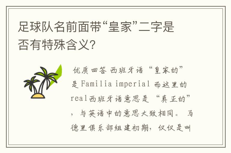足球队名前面带“皇家”二字是否有特殊含义?
