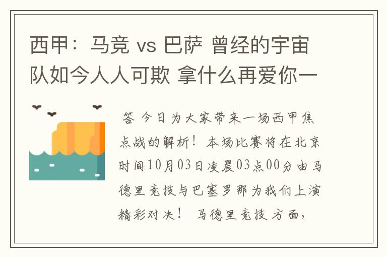 西甲:马竞 vs 巴萨 曾经的宇宙队如今人人可欺 拿什么再爱你一次?