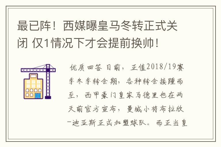 最已阵!西媒曝皇马冬转正式关闭 仅1情况下才会提前换帅!
