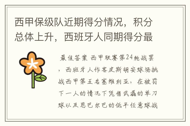 西甲保级队近期得分情况,积分总体上升,西班牙人同期得分最高