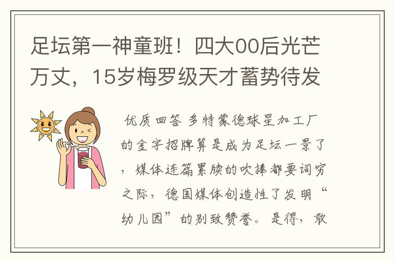 足坛第一神童班!四大00后光芒万丈,15岁梅罗级天才蓄势待发