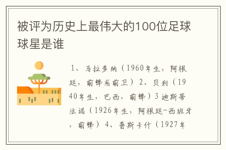 被评为历史上最伟大的100位足球球星是谁