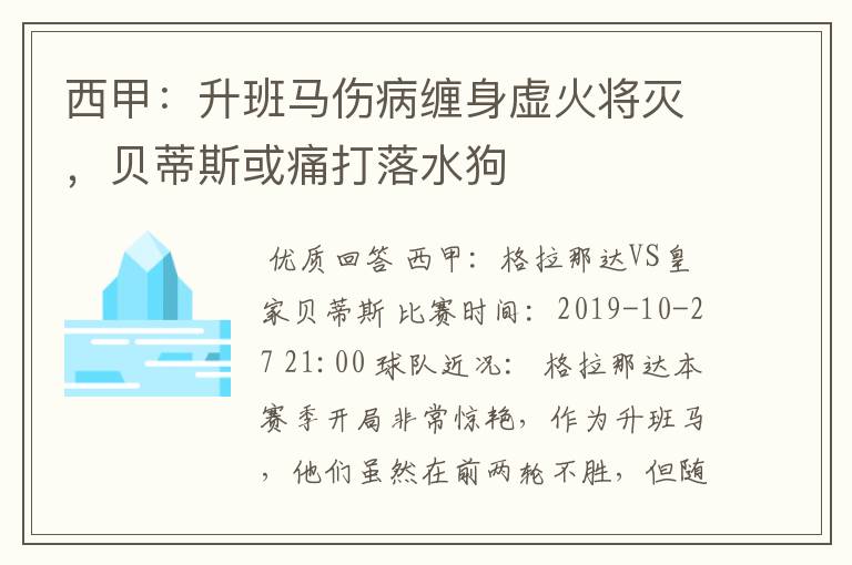 西甲:升班马伤病缠身虚火将灭,贝蒂斯或痛打落水狗