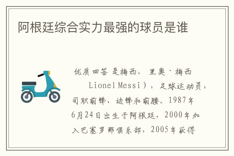 阿根廷综合实力最强的球员是谁