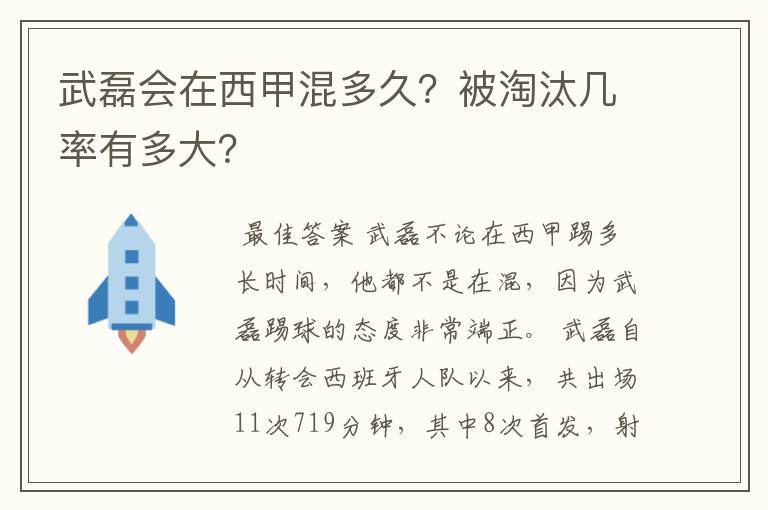 武磊会在西甲混多久?被淘汰几率有多大?