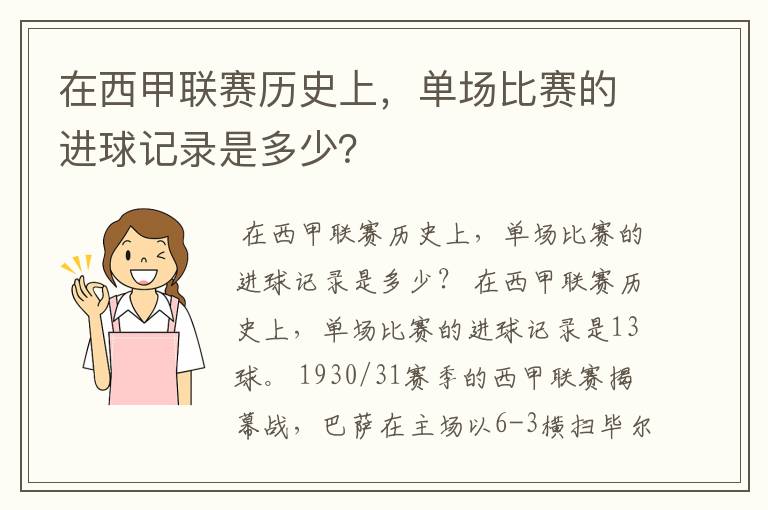 在西甲联赛历史上,单场比赛的进球记录是多少?