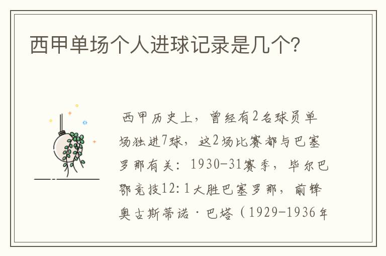 西甲单场个人进球记录是几个?