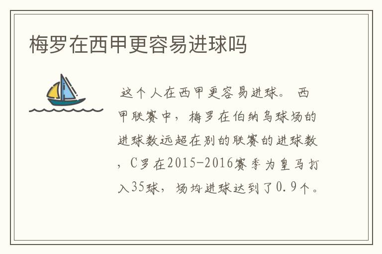 梅罗在西甲更容易进球吗