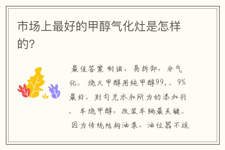 市场上最好的甲醇气化灶是怎样的?