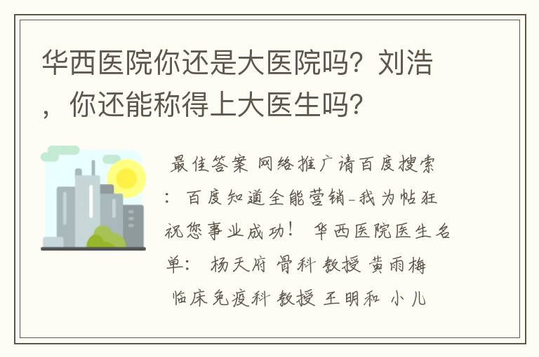 华西医院你还是大医院吗?刘浩,你还能称得上大医生吗?