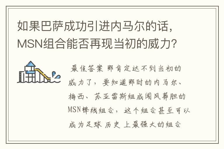 如果巴萨成功引进内马尔的话,MSN组合能否再现当初的威力?