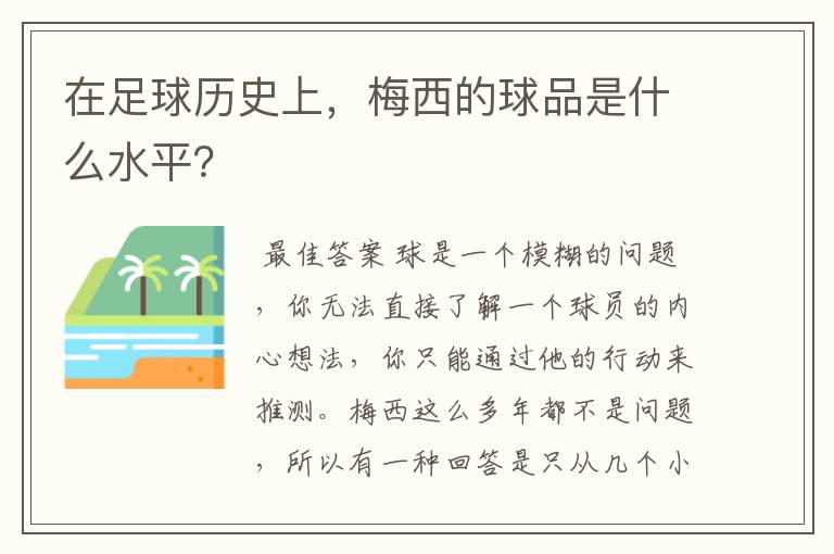 在足球历史上,梅西的球品是什么水平?