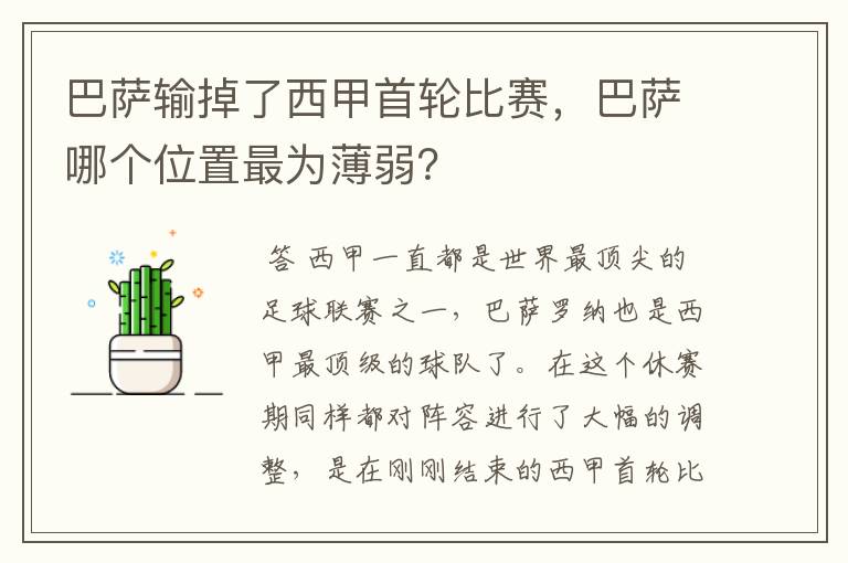 巴萨输掉了西甲首轮比赛,巴萨哪个位置最为薄弱?