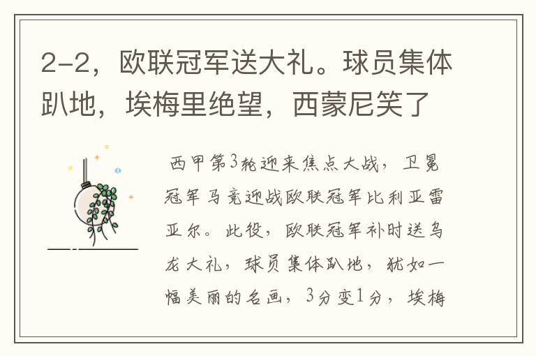 2-2,欧联冠军送大礼。球员集体趴地,埃梅里绝望,西蒙尼笑了