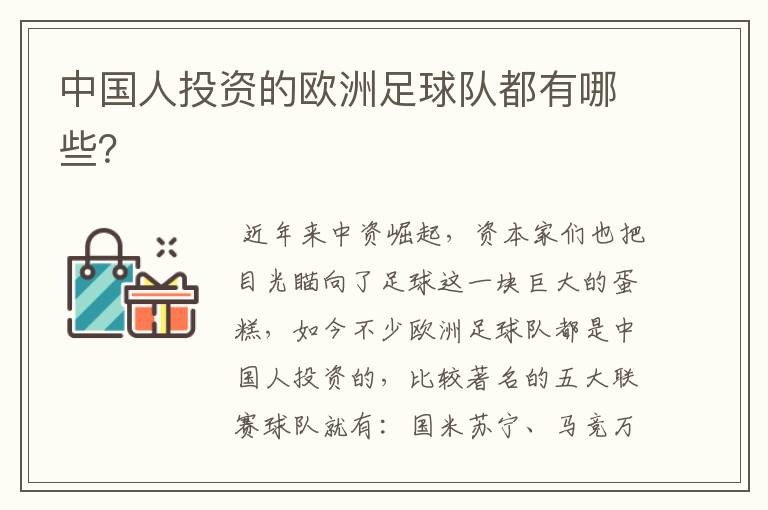 中国人投资的欧洲足球队都有哪些?
