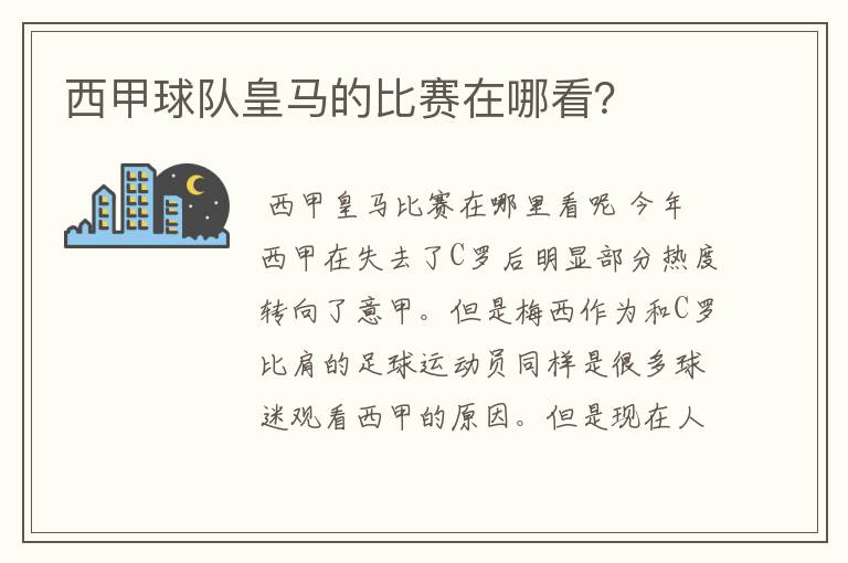 西甲球队皇马的比赛在哪看?