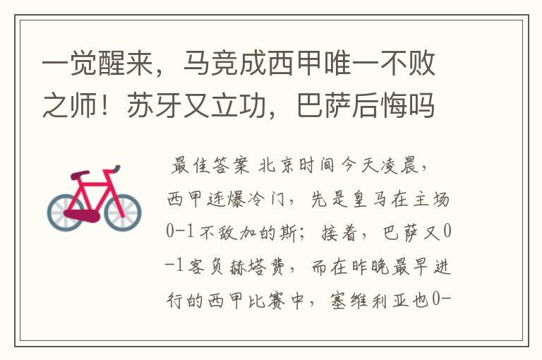 一觉醒来,马竞成西甲唯一不败之师!苏牙又立功,巴萨后悔吗