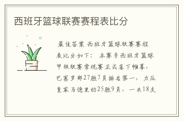 西班牙篮球联赛赛程表比分