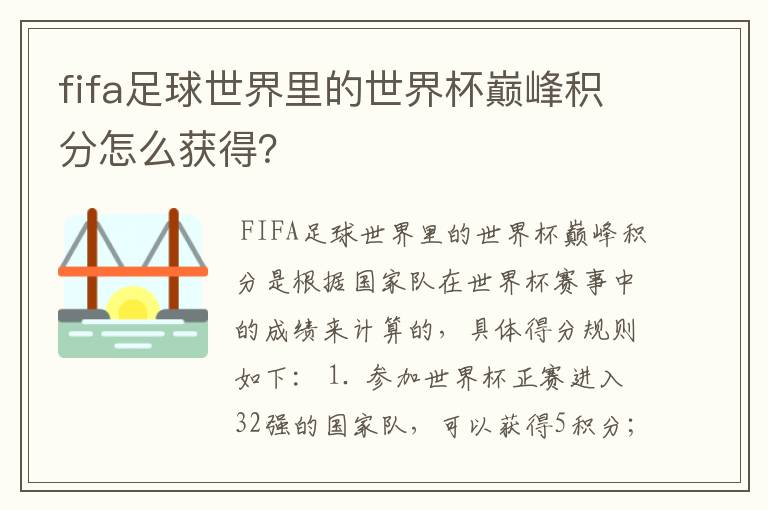 fifa足球世界里的世界杯巅峰积分怎么获得?