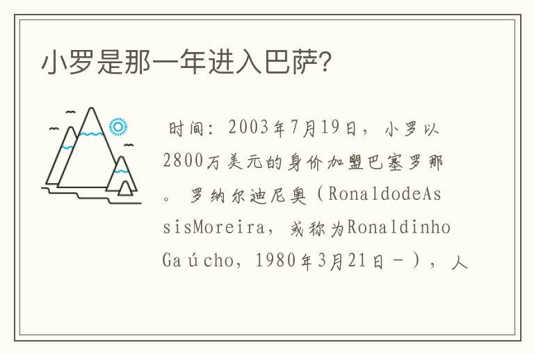 小罗是那一年进入巴萨?