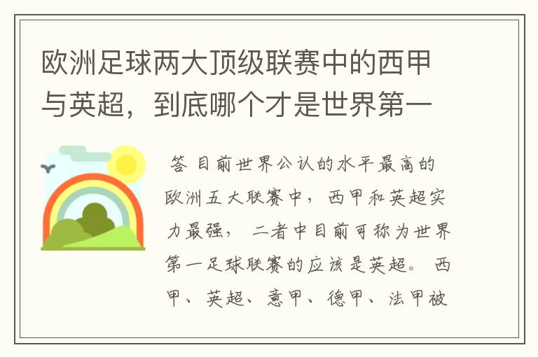欧洲足球两大顶级联赛中的西甲与英超,到底哪个才是世界第一足球联赛?