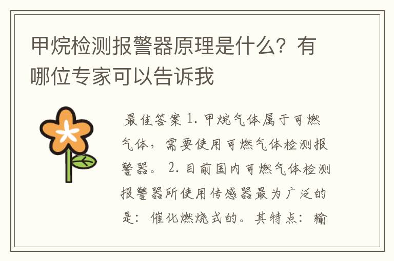 甲烷检测报警器原理是什么?有哪位专家可以告诉我