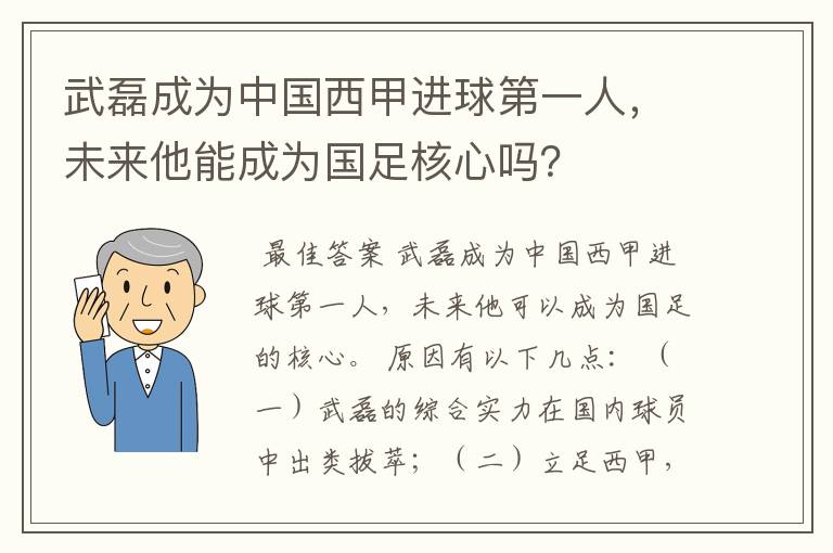 武磊成为中国西甲进球第一人,未来他能成为国足核心吗?