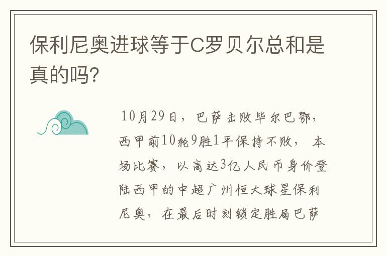 保利尼奥进球等于C罗贝尔总和是真的吗?