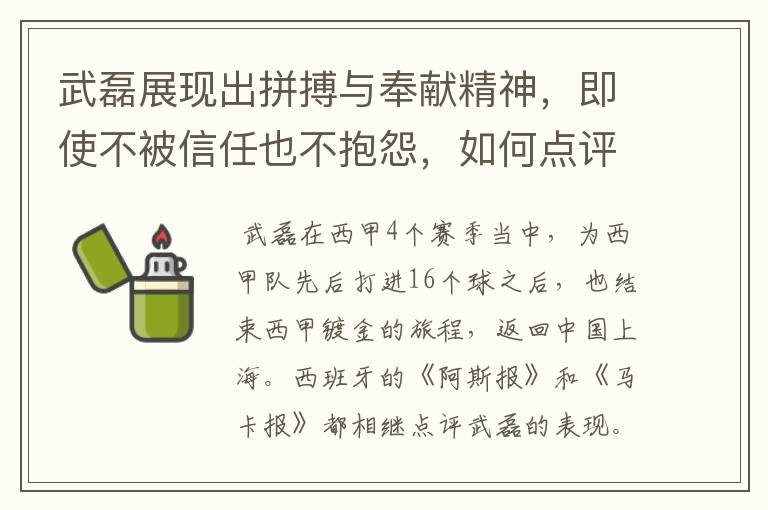 武磊展现出拼搏与奉献精神,即使不被信任也不抱怨,如何点评他在西甲表现?