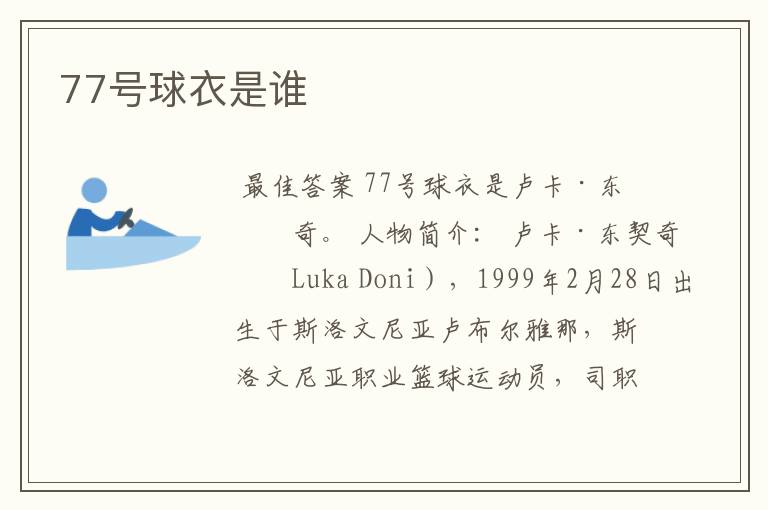 77号球衣是谁