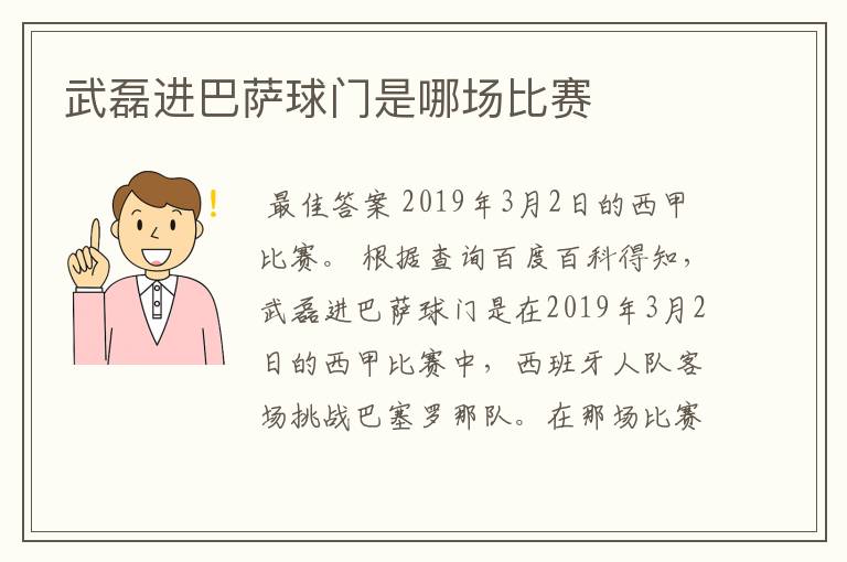 武磊进巴萨球门是哪场比赛
