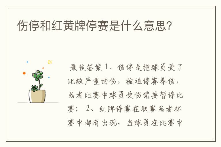 伤停和红黄牌停赛是什么意思?