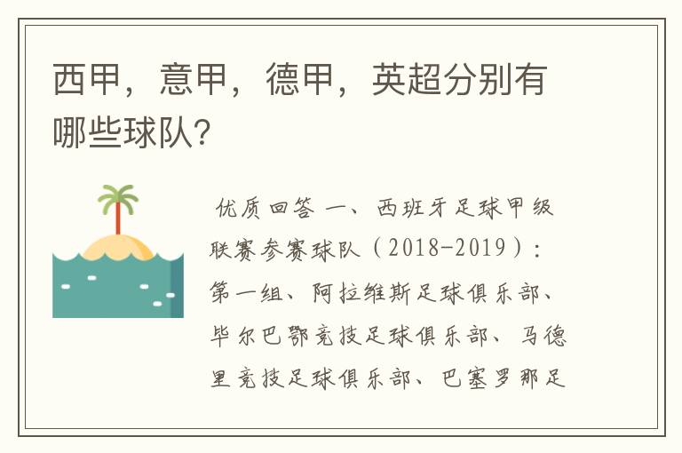 西甲,意甲,德甲,英超分别有哪些球队?