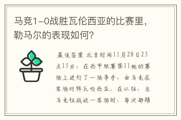 马竞1-0战胜瓦伦西亚的比赛里,勒马尔的表现如何?