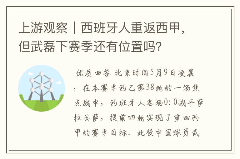 上游观察|西班牙人重返西甲,但武磊下赛季还有位置吗?