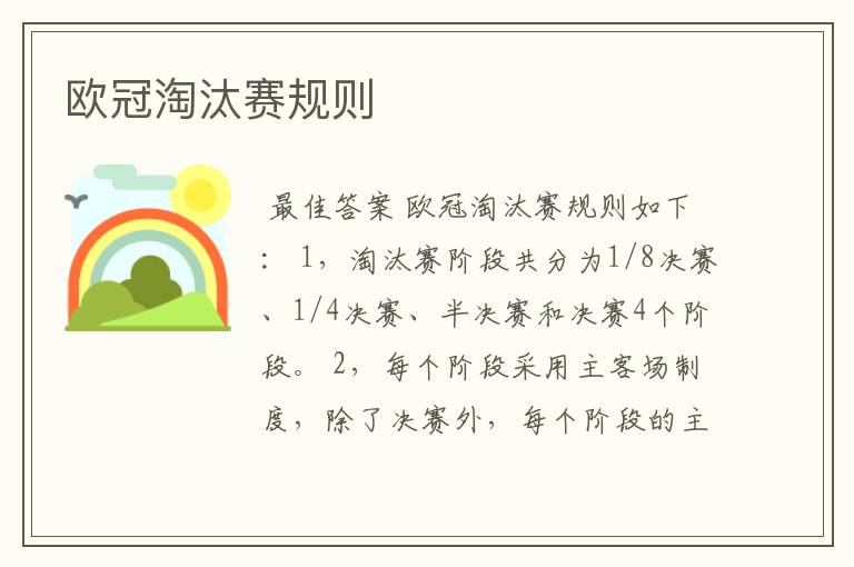 欧冠淘汰赛规则