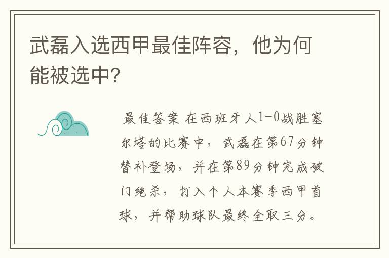 武磊入选西甲最佳阵容,他为何能被选中?