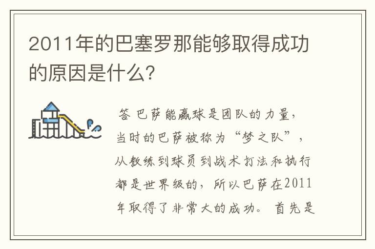 2011年的巴塞罗那能够取得成功的原因是什么?