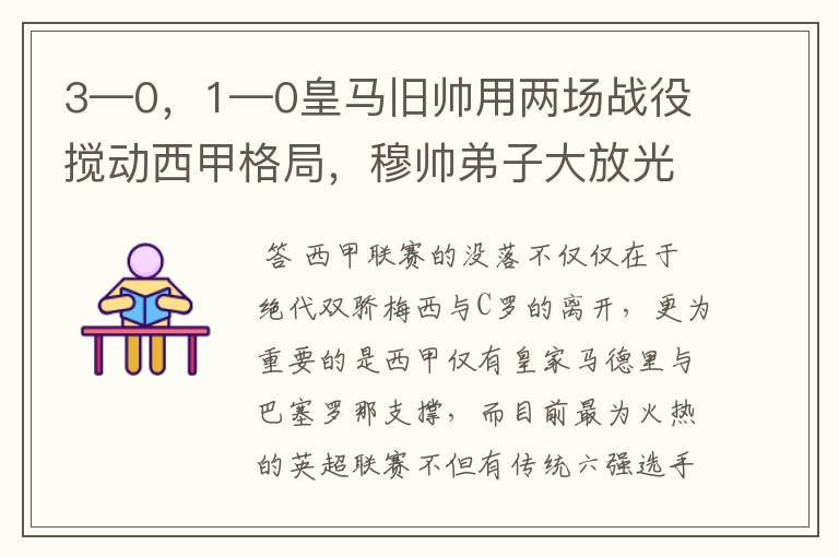 3—0,1—0皇马旧帅用两场战役搅动西甲格局,穆帅弟子大放光彩