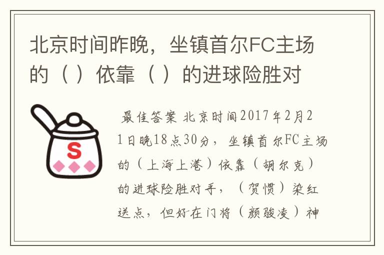 北京时间昨晚,坐镇首尔FC主场的( )依靠( )的进球险胜对手,( )