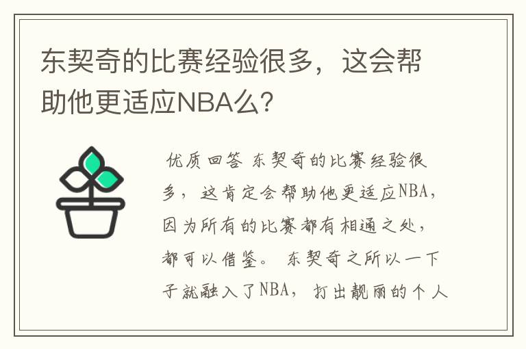 东契奇的比赛经验很多,这会帮助他更适应NBA么?