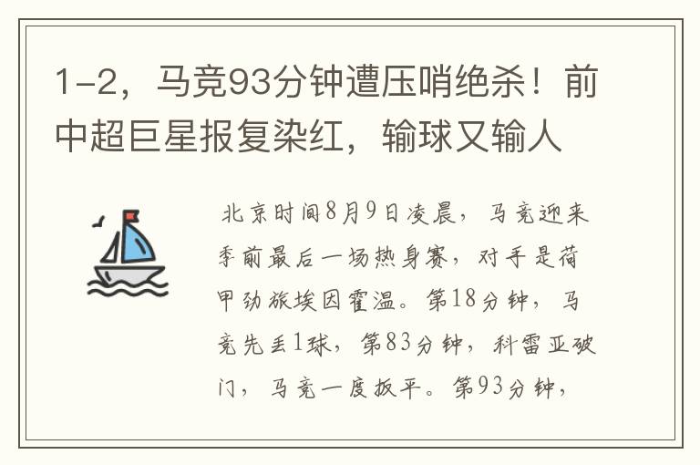 1-2,马竞93分钟遭压哨绝杀!前中超巨星报复染红,输球又输人