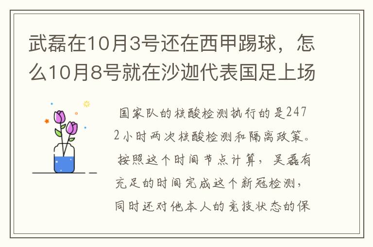 武磊在10月3号还在西甲踢球,怎么10月8号就在沙迦代表国足上场了?他不用做核酸检测隔离的吗?
