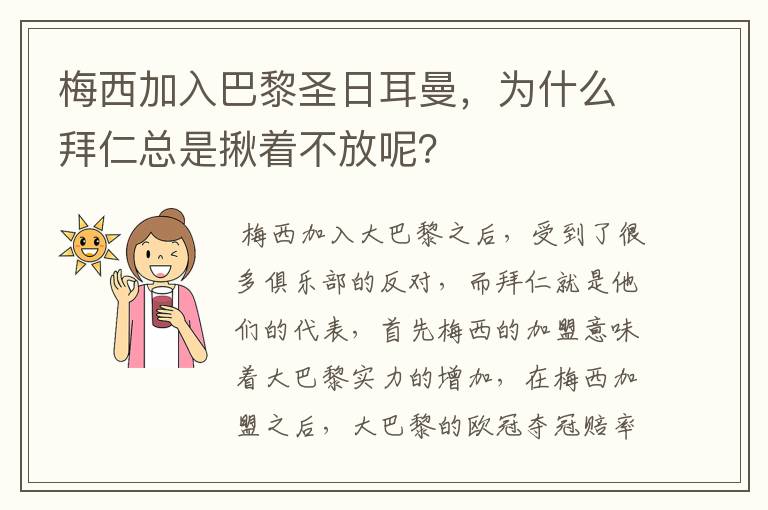 梅西加入巴黎圣日耳曼,为什么拜仁总是揪着不放呢?