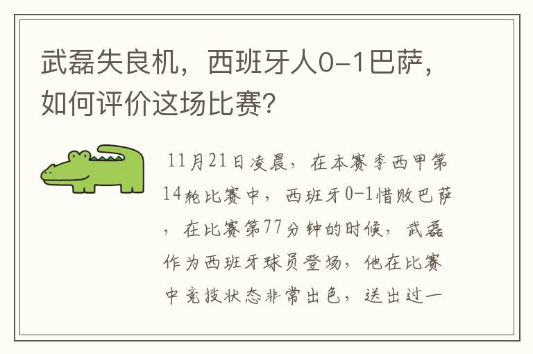 武磊失良机,西班牙人0-1巴萨,如何评价这场比赛?