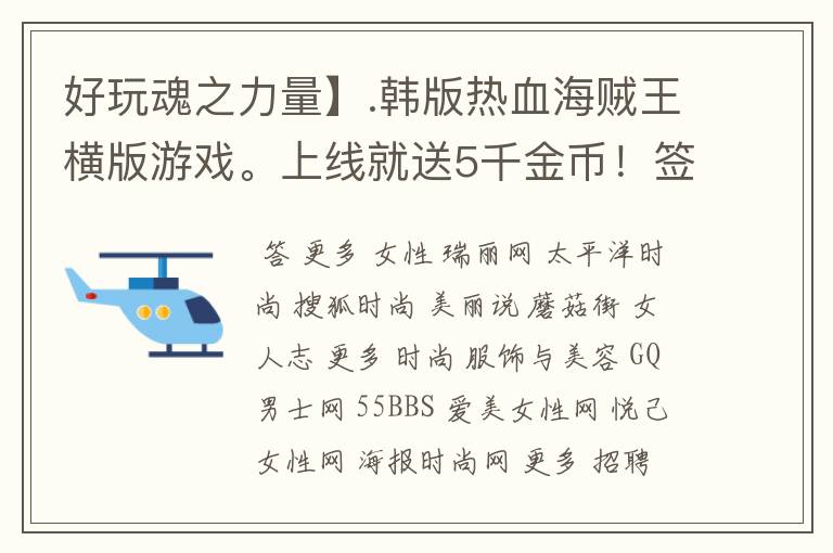 好玩魂之力量】.韩版热血海贼王横版游戏。上线就送5千金币!签到总共可以领上亿的铜币!几万的金币